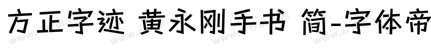 方正字迹 黄永刚手书 简字体转换